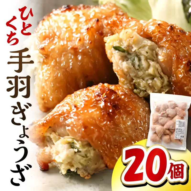 ひとくち手羽ぎょうざ 20個入×1パック 手羽 手羽餃子 餃子 一口 お惣菜 冷凍 おかず お惣菜 冷凍 つまみ 晩酌