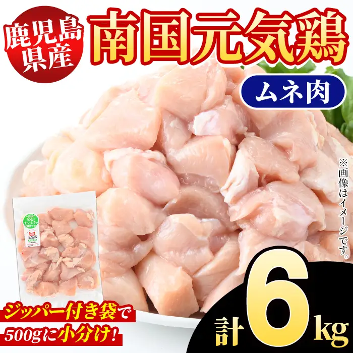 鹿児島県産！南国元気鶏 ムネ肉(計6kg) 国産 鹿児島県産 鶏肉 肉 お肉 ムネ肉 むね肉 胸肉 南国元気鶏 小分け 小パック 【さるがく水産】akn028-35