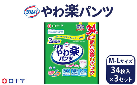 白十字 サルバやわ楽パンツＭ－Lサイズ 34枚入×3セット