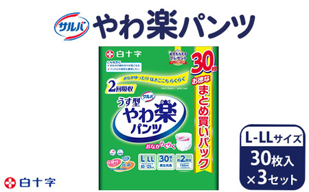 白十字 サルバやわ楽パンツL－LLサイズ 30枚入×3セット