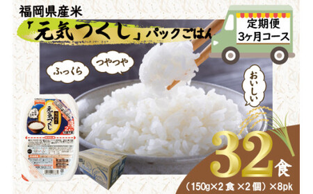 【定期便3ヶ月】　元気つくしパックご飯 　32食（150g×4食×8パック）[M776T3] ごはん 白米 パック 国産 九州産 福岡県産 宮若 レンジ 保存食 備蓄 非常食 常温保存 グルメ