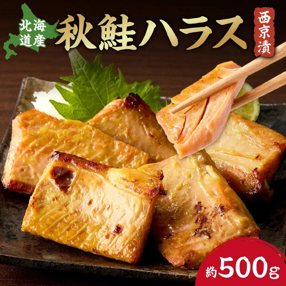 秋鮭ハラス西京漬 約500g 鮭