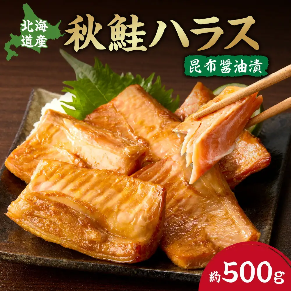 秋鮭ハラス昆布醤油漬 約500g 鮭 しゃけ