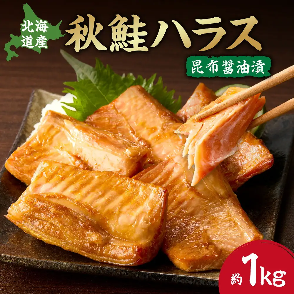 秋鮭ハラス昆布醤油漬 約1kg　さけ
