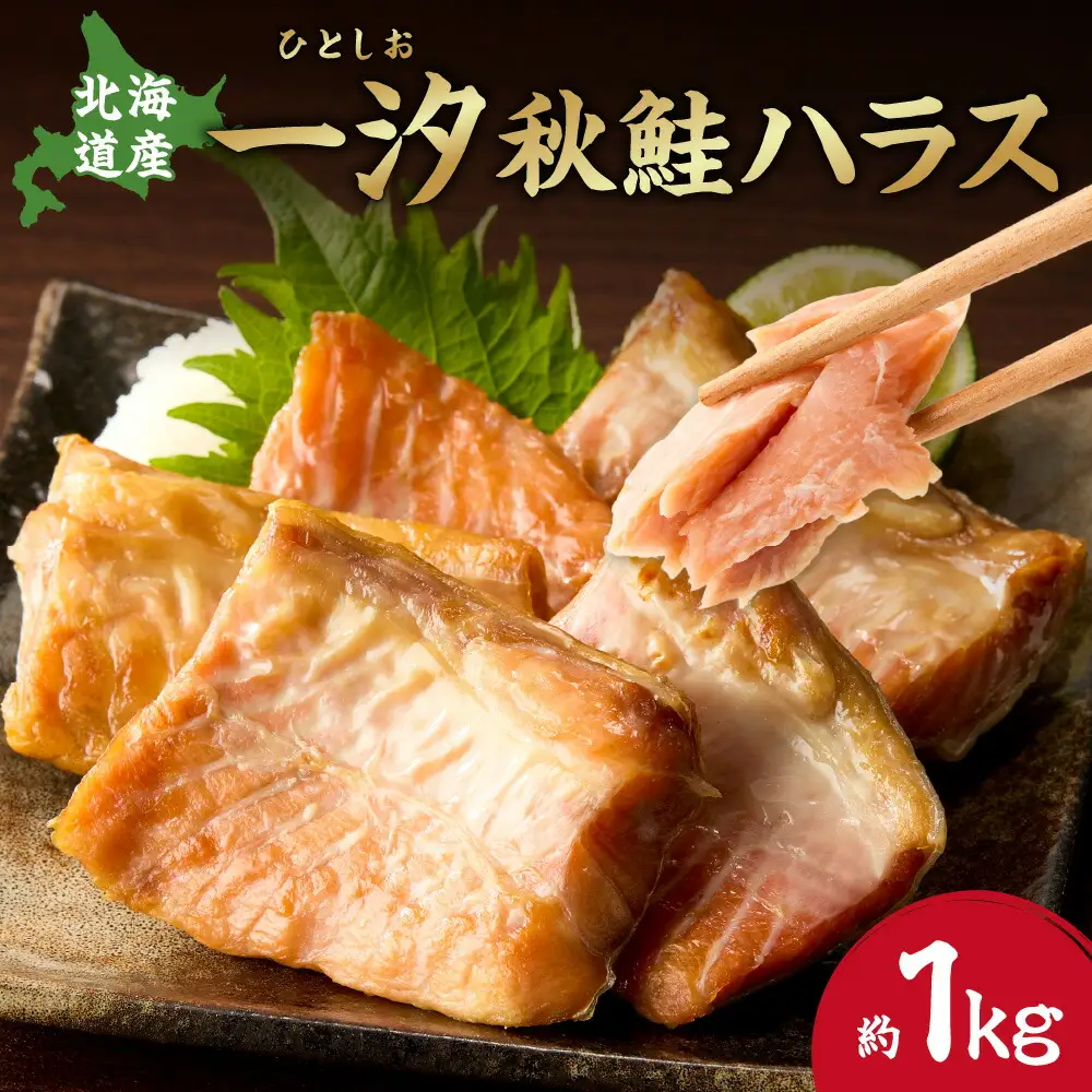 一汐秋鮭ハラス 約1kg　塩鮭