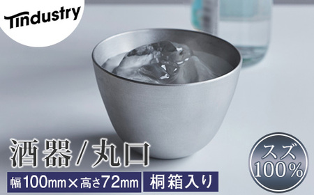 酒器 アトラス化成 スズ製 丸口 1個 桐箱入り | 酒器
