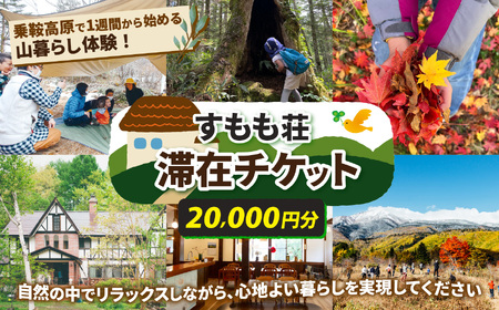 乗鞍高原で1週間から始める山暮らし体験！すもも荘滞在チケット（2万円分）