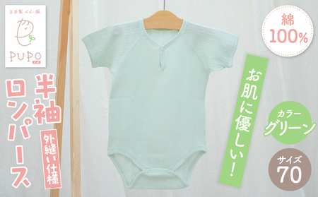 [70サイズ]PUPO 半袖ロンパース 外縫い仕様 綿100%(グリーン) ベビー ロンパース 日本製 赤ちゃん 半袖 新生児 肌着 メッシュ 通気性 出産準備 国産 ベビー服 PUPO 綿100% 名前タグ付き レールメッシュ おしゃれ シンプル 無地 着替え コットン 低刺激 赤ちゃん服 通気性 ギフト インナー 出産祝い グリーン ナチュラル 寝汗対策 _Tk032-038-g70