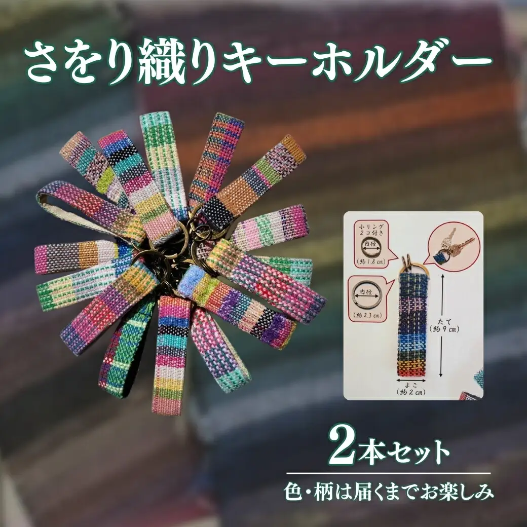 さをり織りキーホルダー 2本セット|キーホルダー