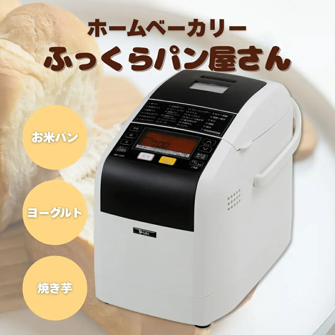 ホームベーカリー ふっくらパン屋さん 1.5斤 ホワイト(HBK-152W)|ホームベーカリー