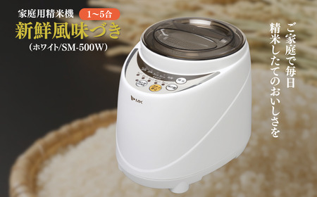 家庭用精米機 新鮮風味づき 1~5合 ホワイト(SM-500W)|精米機 | 長野県