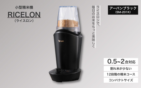 小型精米機 ライスロン 0.5~2合 アーバンブラック(SM-201K)|精米機