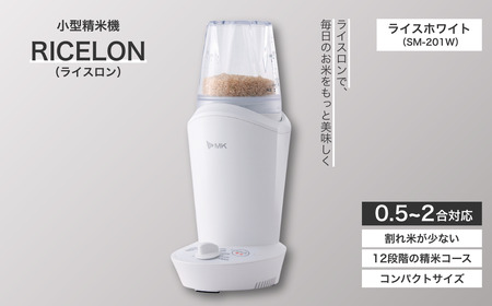 小型精米機 ライスロン 0.5~2合 ライスホワイト(SM-201W)|精米機