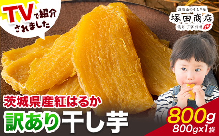 干し芋訳あり800g茨城県産紅はるか塚田商店 《90日以内に出荷予定(土日祝除く)》干しいもさつまいもお菓子スイーツおやつ 和菓子贈り物