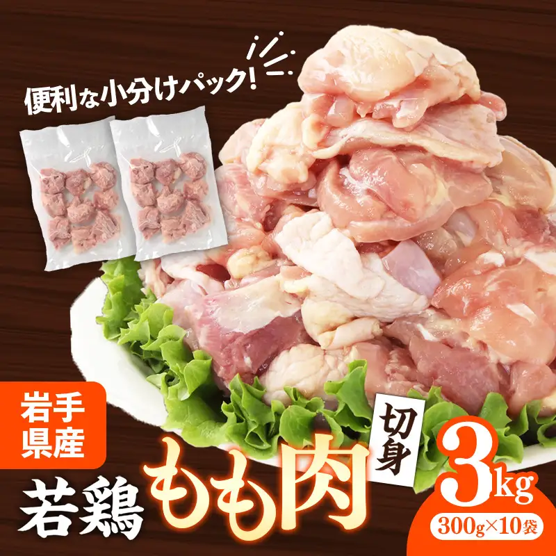 鶏肉 もも肉 若鶏もも肉 切身 約3㎏(300g×10p) 岩手県産