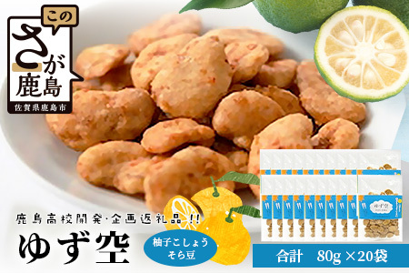 【鹿島高校開発・企画】ゆず空80g×20袋　D-256