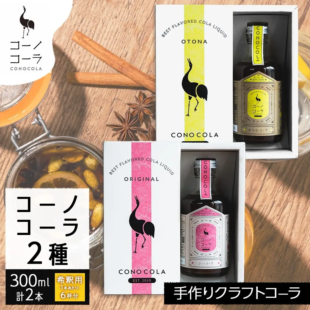 《無地熨斗》ギフトボックス入り クラフトコーラ2種セット コーノコーラ おとなコーラ 300ml 各1本 希釈用 クラフトコーラ コーラシロップ スパイス ハーブ 柑橘 独自製法 甜菜糖 無着色 無香料 手作り 飲料 ドリンク ギフト お取り寄せ  愛知県 名古屋市