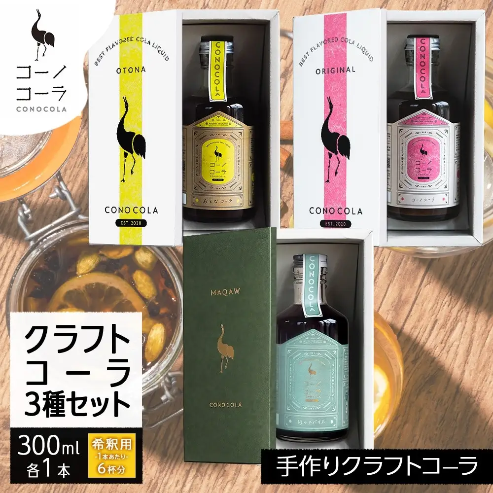 《無地熨斗》 ギフトボックス入り コーノコーラ クラフトコーラ 3種セット おとなコーラ コーノコーラ マーガオコーラ 300ml 各1本 希釈用 クラフトコーラ コーラシロップ スパイス 独自製法 甜菜糖 無着色 無香料 手作り ギフト お取り寄せ  愛知県 名古屋市