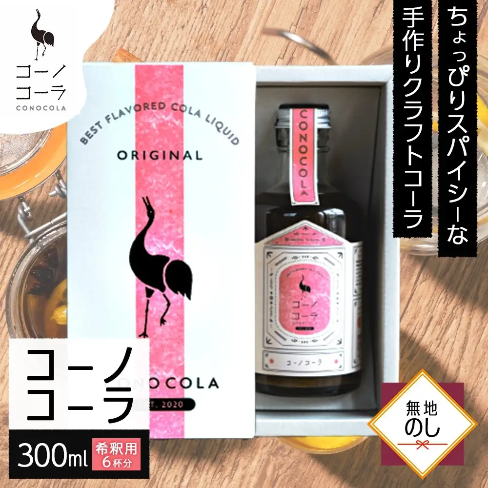 《無地熨斗》 ギフトボックス入り コーノコーラ 300ml 1本 希釈用 クラフトコーラ コーラシロップ スパイス ハーブ ノンカフェイン 無着色 無香料 手作り 飲料 ドリンク ギフト お取り寄せ  愛知県 名古屋