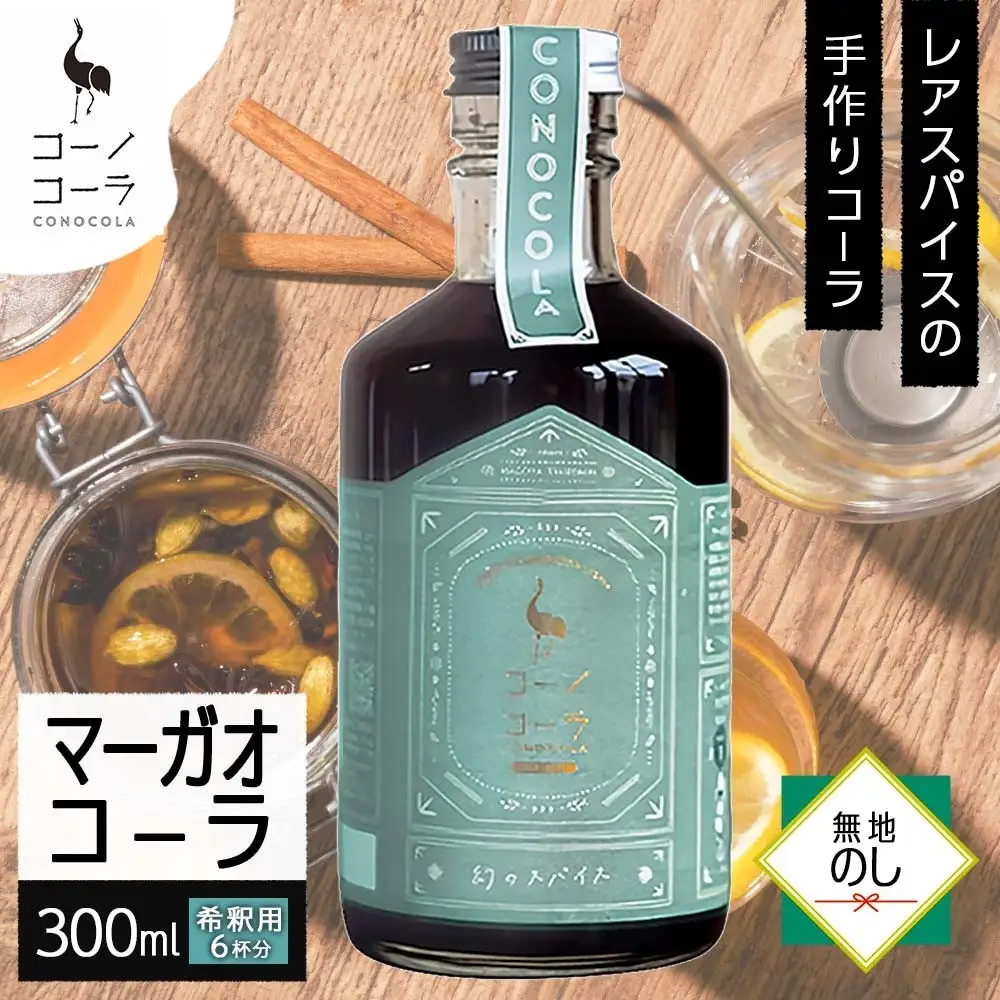 《無地熨斗》 コーノコーラ マーガオコーラ 瓶 300ml 1本 希釈用 クラフトコーラ コーラシロップ スパイス ハーブ マーガオ 馬告 無着色 無香料 手作り 飲料 ドリンク ギフト お取り寄せ  愛知県 名古屋市