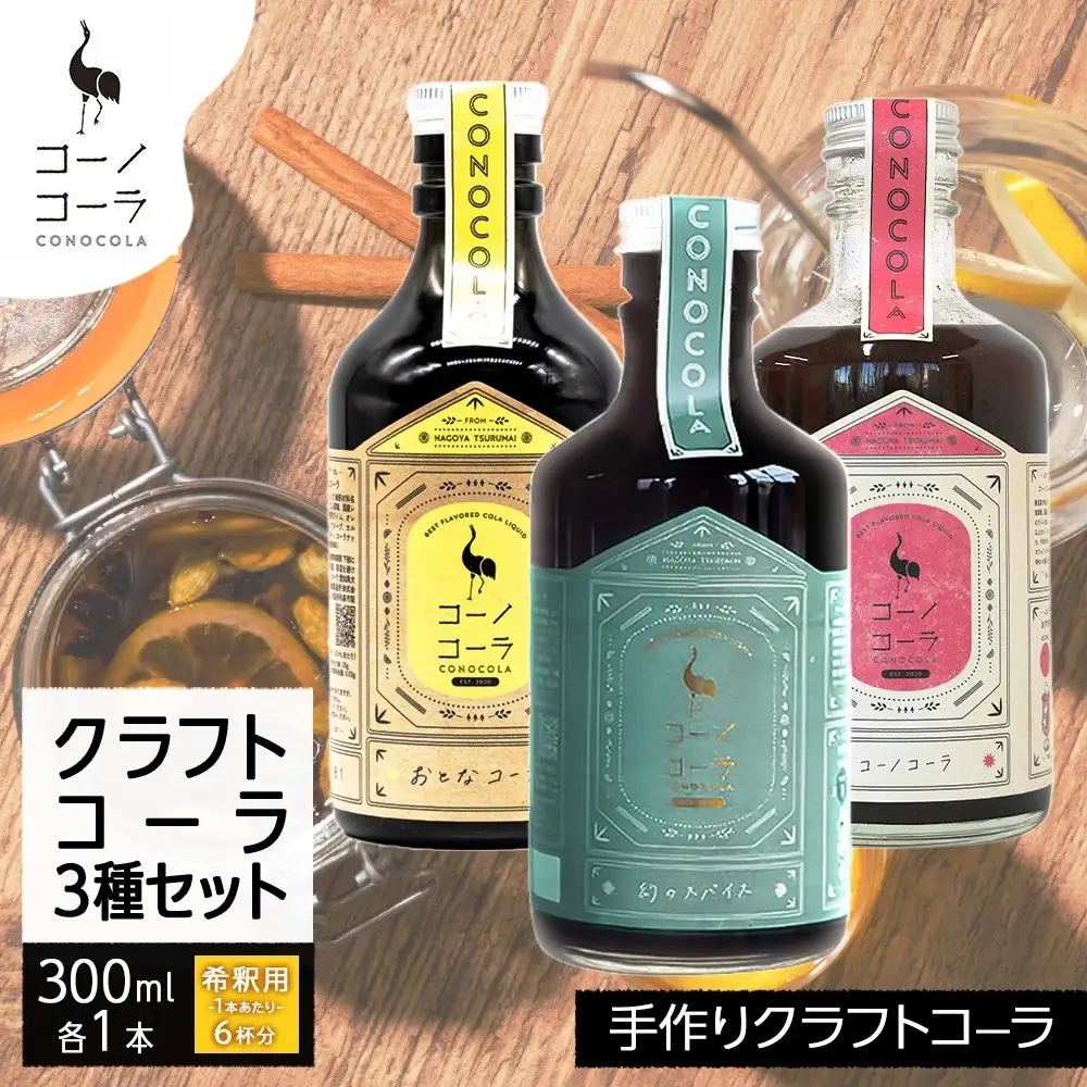 コーノコーラ クラフトコーラ 3種セット おとなコーラ コーノコーラ マーガオコーラ 300ml 各1本 希釈用 クラフトコーラ コーラシロップ スパイス ハーブ 独自製法 甜菜糖 無着色 無香料 手作り 飲料 ドリンク ギフト お取り寄せ  愛知県 名古屋市