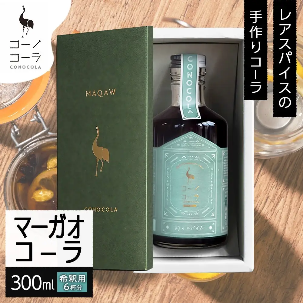 ギフトボックス入り コーノコーラ マーガオコーラ 瓶 300ml 1本 希釈用 クラフトコーラ コーラシロップ スパイス ハーブ マーガオ 馬告 無着色 無香料 手作り 飲料 ドリンク ギフト お取り寄せ  愛知県 名古屋市