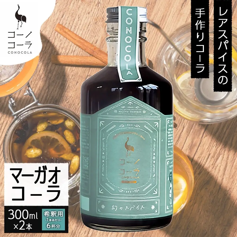 コーノコーラ マーガオコーラ 瓶 300ml 2本 希釈用 クラフトコーラ コーラシロップ スパイス ハーブ マーガオ 馬告 無着色 無香料 手作り 飲料 ドリンク ギフト お取り寄せ 送料無料 愛知県 名古屋市