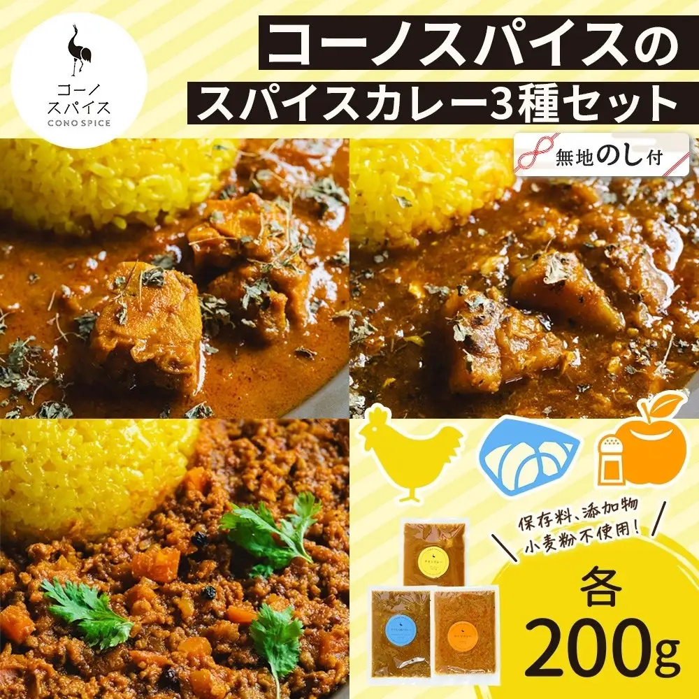 《無地熨斗》 コーノスパイス スパイスカレー3種セット チキンカレー サバと大根のカレー キーマカレー 各200gパック 小麦粉不使用 グルテンフリー CONO SPICE コーノコーラ 愛知県 名古屋市