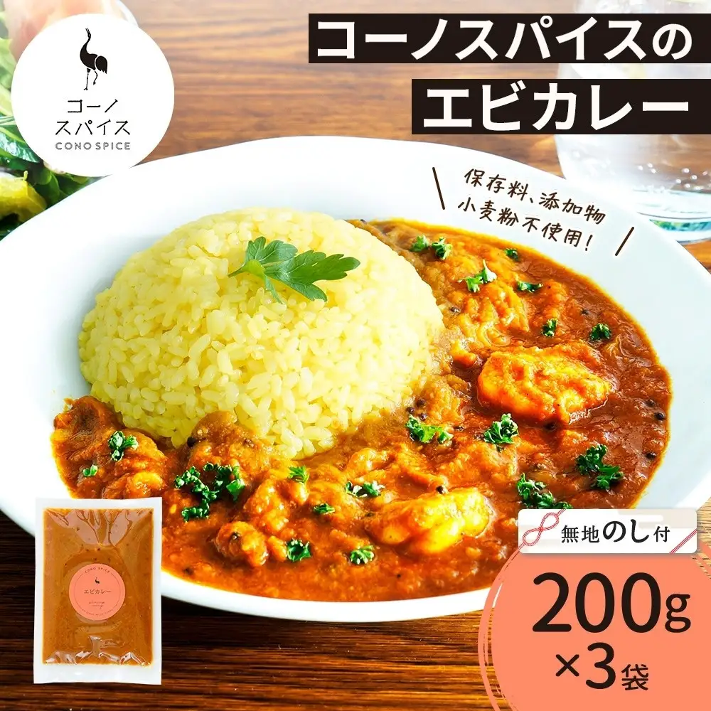 《無地熨斗》 コーノスパイス エビカレー 200g×3パック スパイスカレー たっぷり海老 エビソース 小麦粉不使用 グルテンフリー カレーライス CONO SPICE コーノコーラ 愛知県 名古屋市