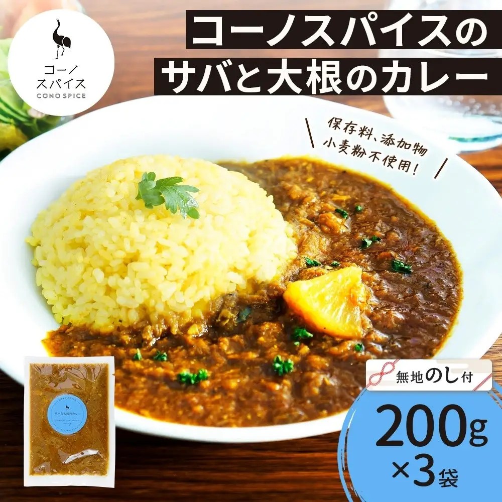 《無地熨斗》 コーノスパイス サバと大根のカレー 200g×3パック スパイスカレー 鯖 だいこん 小麦粉不使用 グルテンフリー スパイシー カリー CONO SPICE コーノコーラ 愛知県 名古屋市