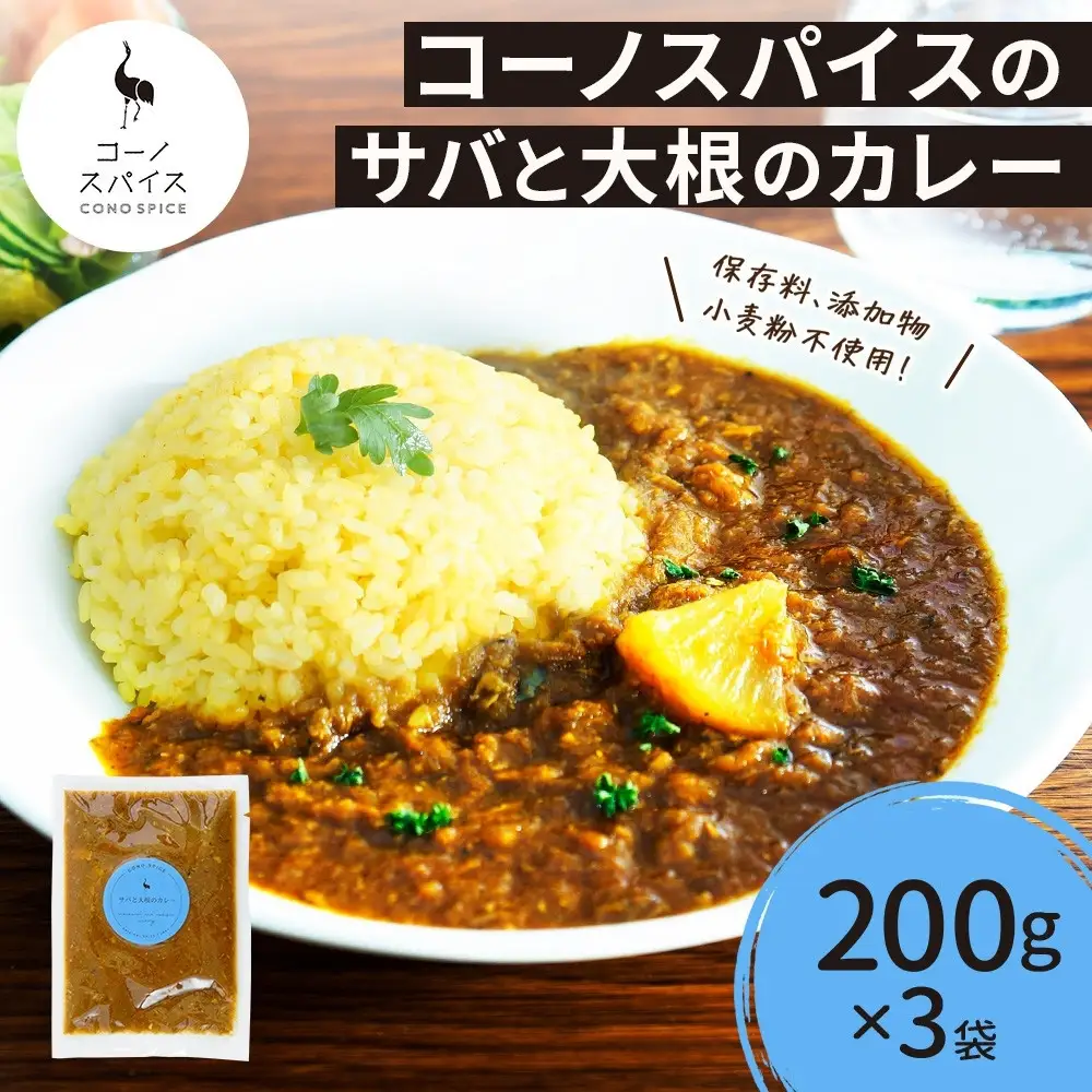 コーノスパイス サバと大根のカレー 200g×3パック スパイスカレー 鯖 だいこん 小麦粉不使用 グルテンフリー スパイシー カレーライス CONO SPICE コーノコーラ 愛知県 名古屋市