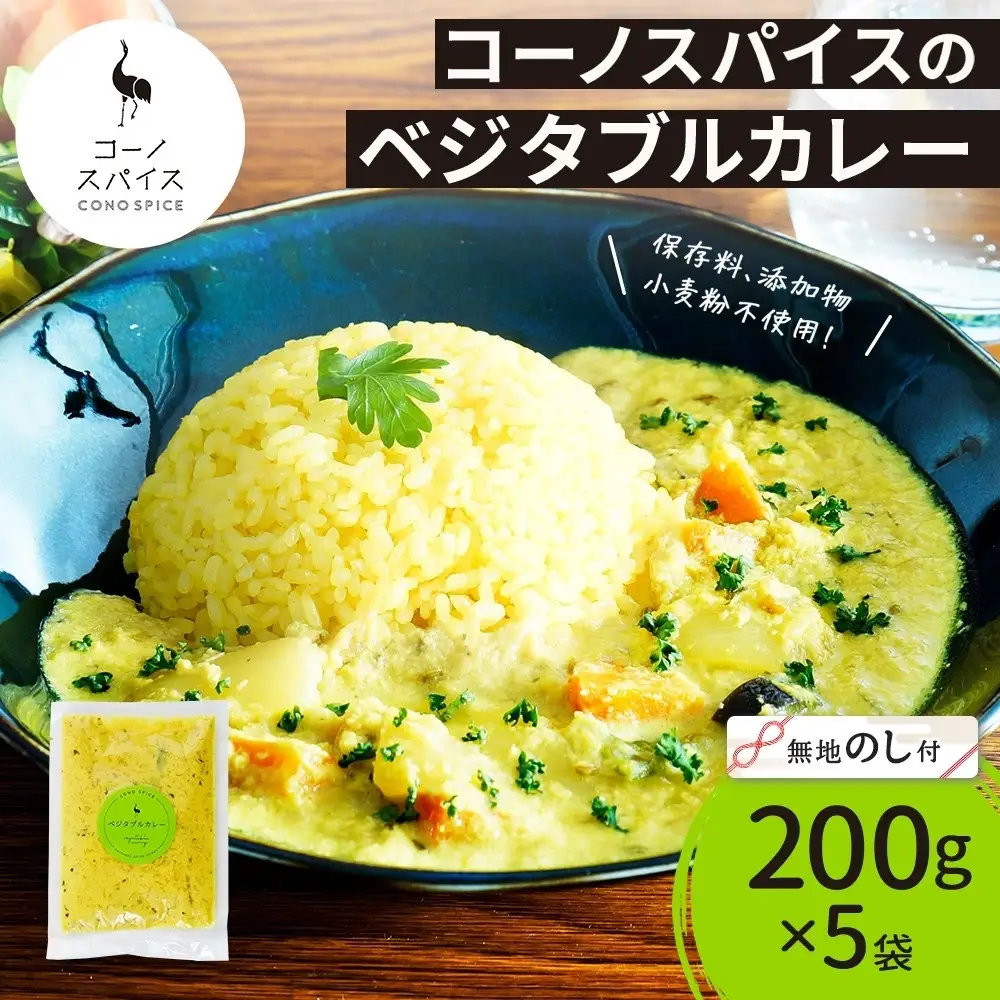 《無地熨斗》コーノスパイス ベジタブルカレー 200g×5パック スパイスカレー 和風出汁 クリーミー ココナッツ 小麦粉不使用 グルテンフリー  CONO SPICE コーノコーラ 愛知県 名古屋市