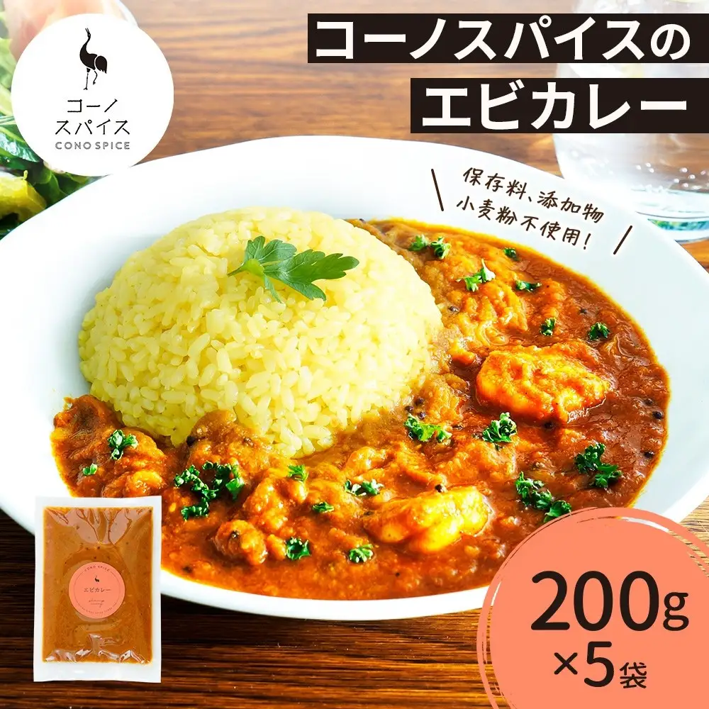 《無地熨斗》 コーノスパイス エビカレー 200g×5パック スパイスカレー カレー 海老 エビ えび 小麦粉不使用 グルテンフリー カレーライス 冷凍 CONO SPICE コーノコーラ 送料無料 愛知県 名古屋市
