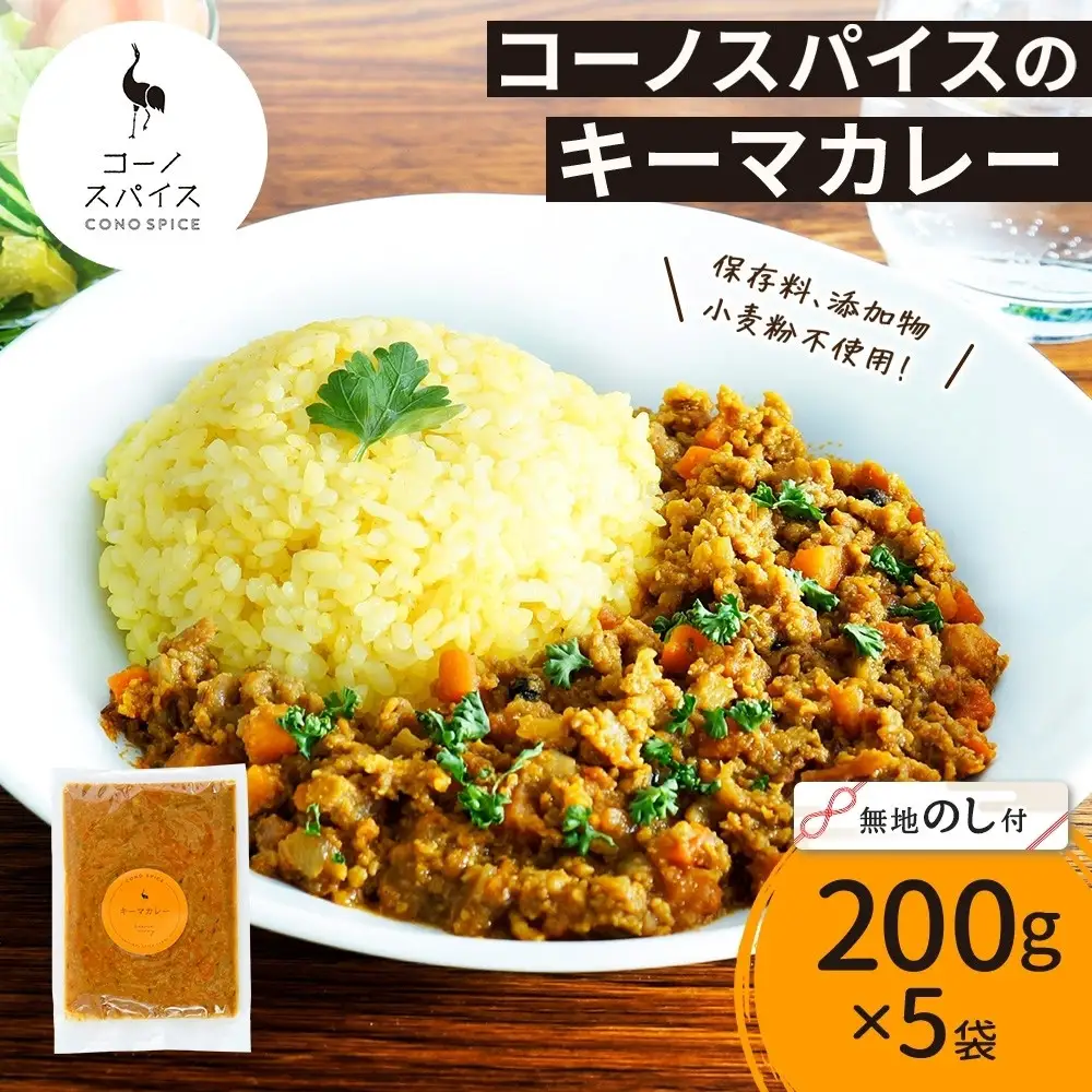 《無地熨斗》 コーノスパイス キーマカレー 200g×5パック スパイスカレー キーマ カレー 合挽肉 エビソース 小麦粉不使用 グルテンフリー スパイシー カリー 冷凍 CONO SPICE コーノコーラ 送料無料 愛知県 名古屋市