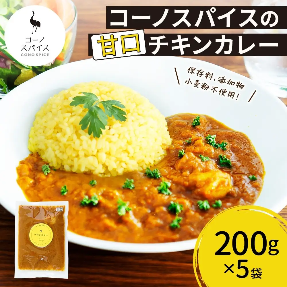 コーノスパイス チキンカレー 甘口 200g×5パック スパイスカレー チキン カレー 鶏肉 小麦粉不使用 グルテンフリー スパイシー カリー 冷凍 CONO SPICE コーノコーラ 送料無料 愛知県 名古屋市