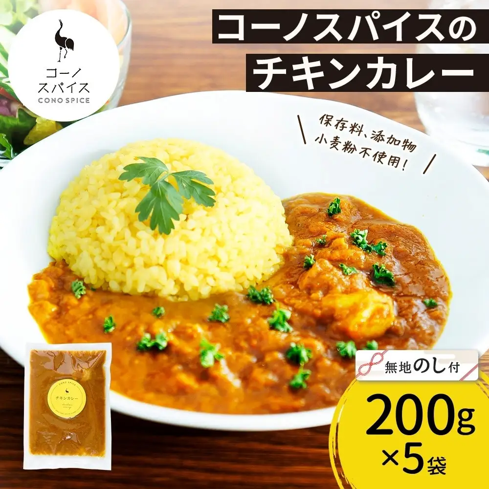 《無地熨斗》コーノスパイス チキンカレー 200g×5パック スパイスカレー チキン カレー 鶏肉 小麦粉不使用 グルテンフリー スパイシー カリー 冷凍 CONO SPICE コーノコーラ 送料無料 愛知県 名古屋市