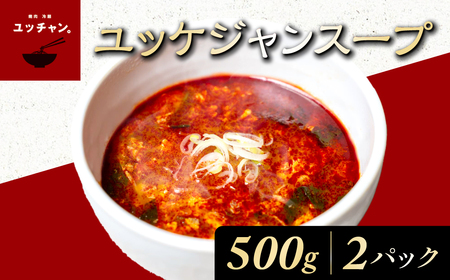 ユッケジャンスープ (500g×2パック) ふるさと納税 福知山市 人気 おすすめ ランキング ユッケジャン スープ 韓国 ピリ辛 塩味 辛うま 醤油 ごま油 塩胡椒 煮込み 旨味 牛肉 牛骨出汁 コチュジャン 粉トウガラシ おかず ごはん 【fc-EO009】【焼肉・冷麺ユッチャン。】