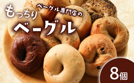 ベーグル 選べる内容量 8個 (4種×2) パン ベーグル もちもち おやつ ご飯 朝食 香川県 丸亀市 【romantic002】