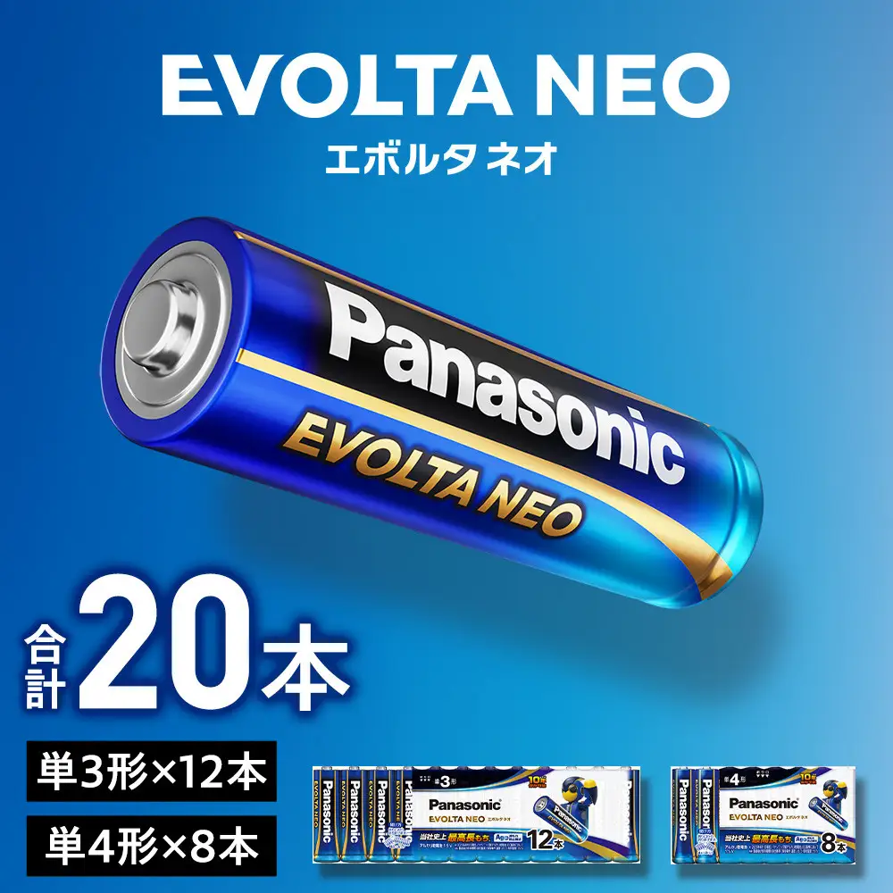 乾電池エボルタNEO 単3・4形 計20本 アルカリ乾電池 パナソニック