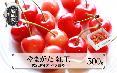 先行予約 やまがた紅王 さくらんぼ べにおう 秀2Lサイズ バラ詰め 500g 2026年産 令和8年産 プレゼント ギフト フルーツ 果物 山形県産 ns-ybs2b500