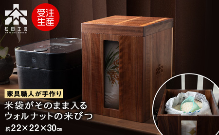 米びつ・BW材 ＜松田工芸＞ 雑貨 日用品 キッチン 木製 容器 収納 保管 米 キッチン収納 北海道ふるさと納税