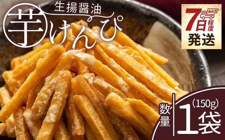 【土佐藩御用菓子舗】芋けんぴ 生揚醤油 1袋 150g 芋けんぴ nk-0015