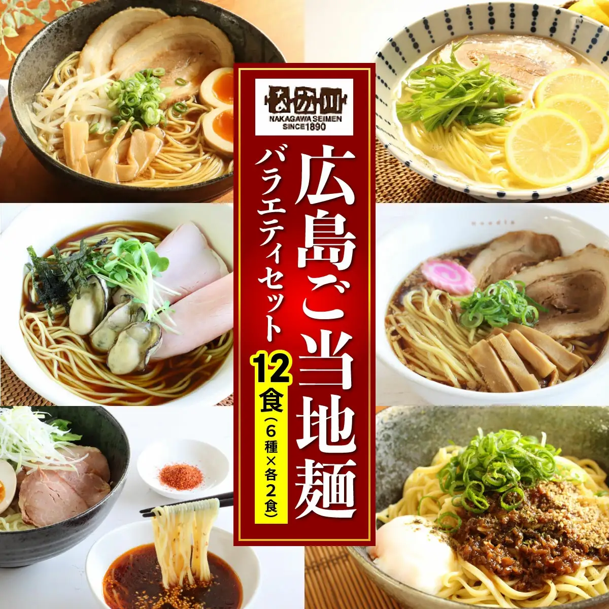 瀬戸内麺工房なか川 広島ご当地麺バラエティセット 12袋12食セット スープ・たれ付き (広島ラーメン 瀬戸内れもん塩ラーメン 広島牡蠣醤油ラーメン 尾道ラーメン 辛辛つけ麺 汁なし担々麺) [2286]