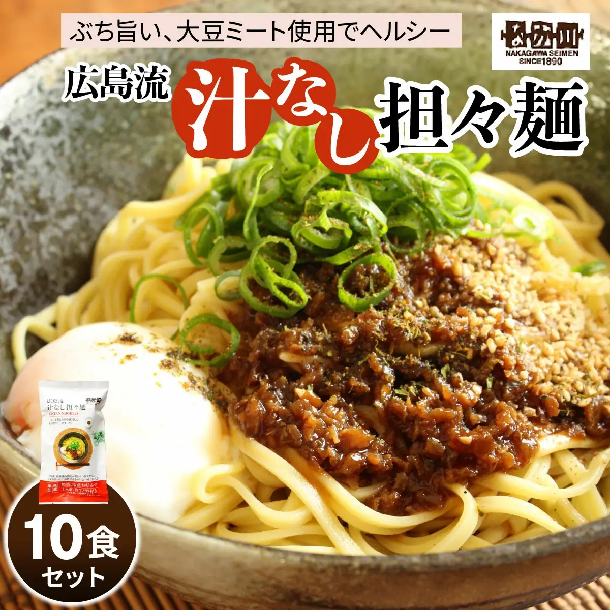 瀬戸内麺工房なか川 広島流汁なし担々麺 10食セット たれ・すり胡麻・七味唐辛子付き [2287]
