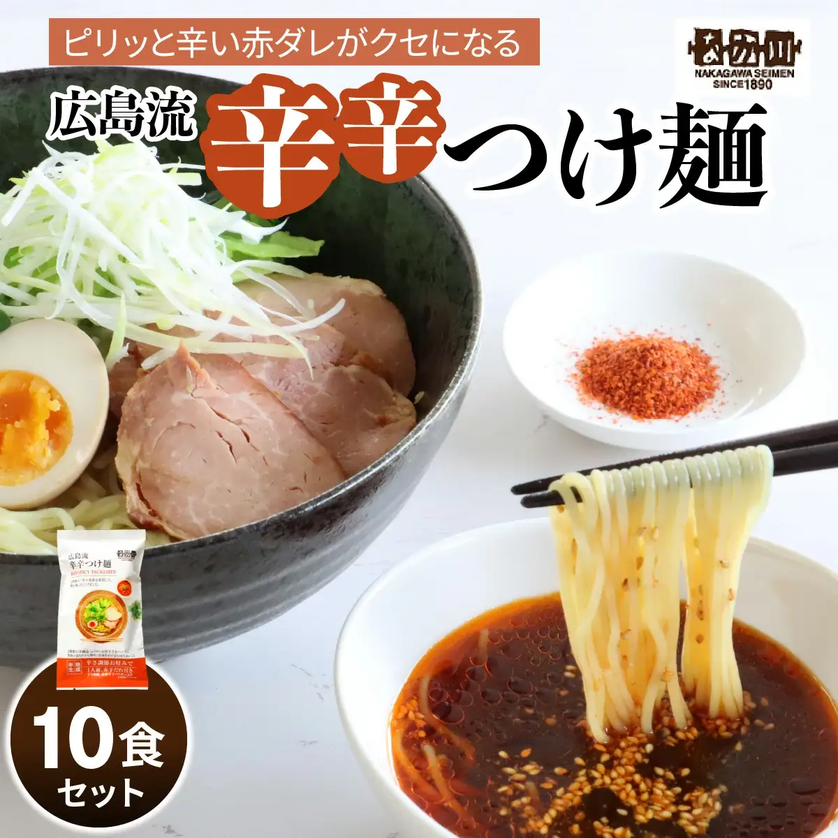 瀬戸内麺工房なか川 広島流辛辛つけ麺 10食セット たれ・すり胡麻・辛味パウダー付き [2288]