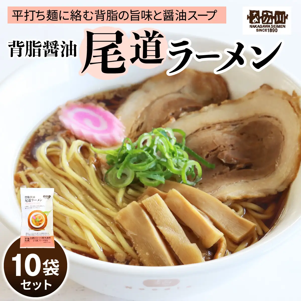 瀬戸内麺工房なか川 背脂醤油 尾道ラーメン 10食セット スープ付き [2290]