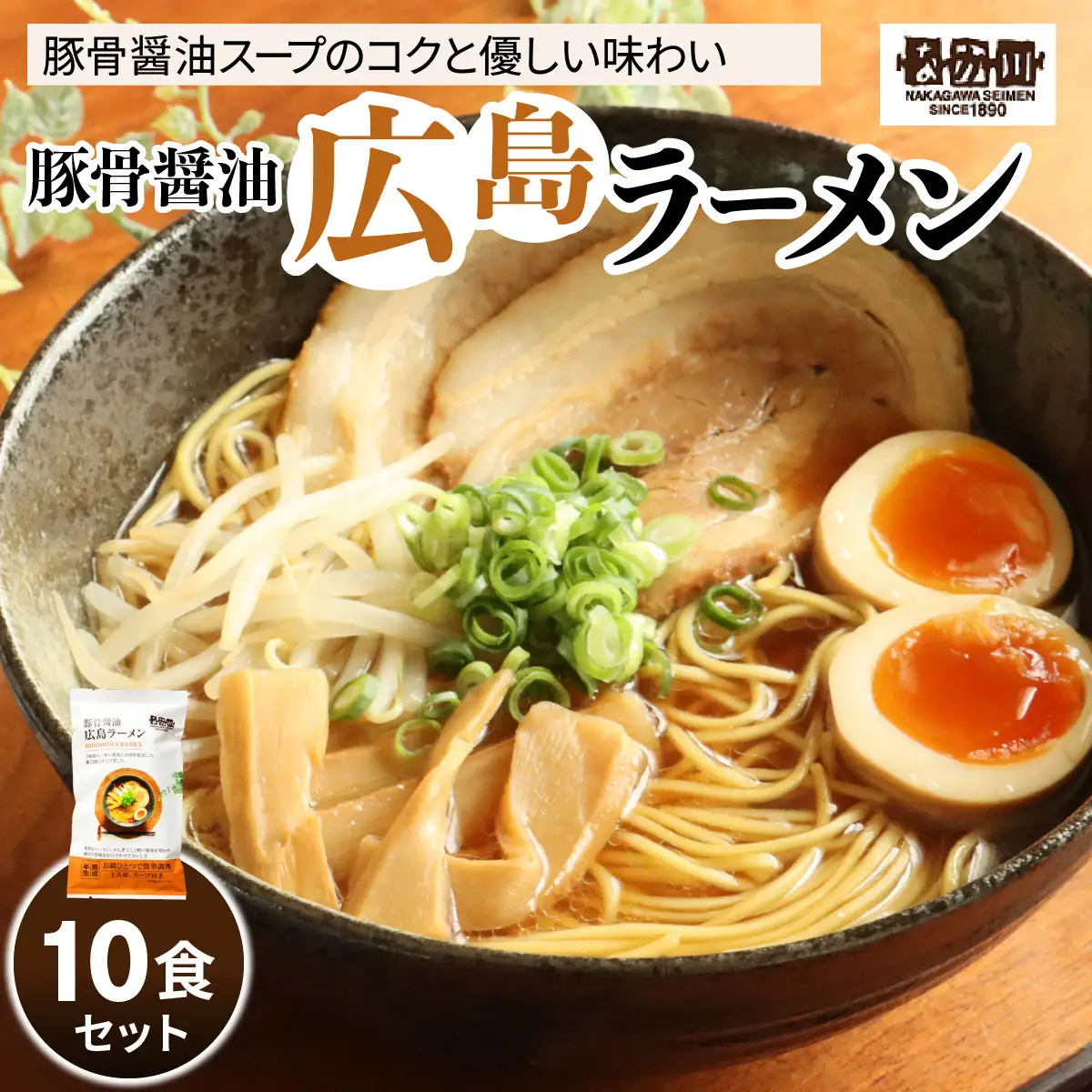 瀬戸内麺工房なか川 豚骨醤油 広島ラーメン 10食セット スープ付き [2291]