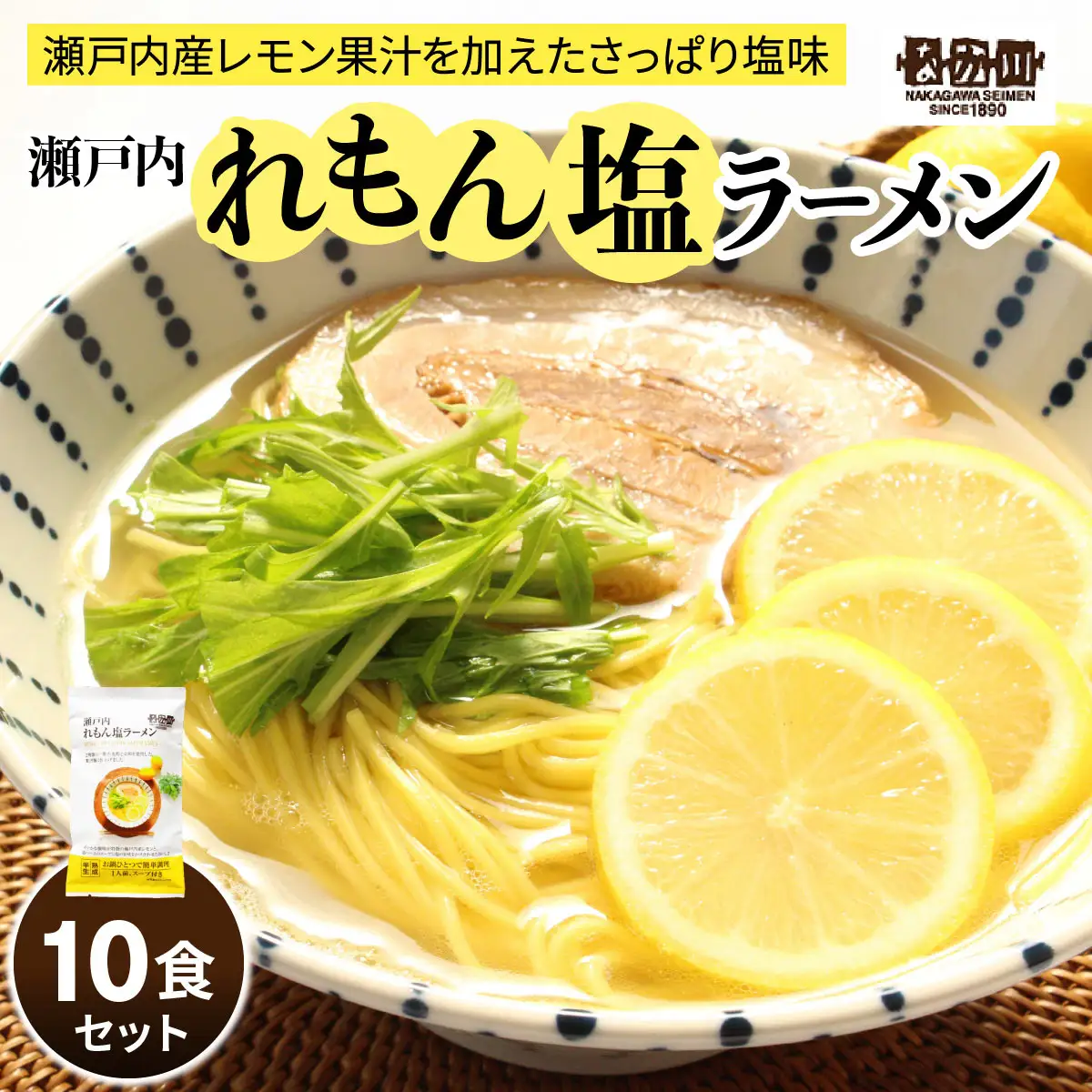 瀬戸内麺工房なか川 瀬戸内れもん塩ラーメン 10食セット スープ付き [2292]