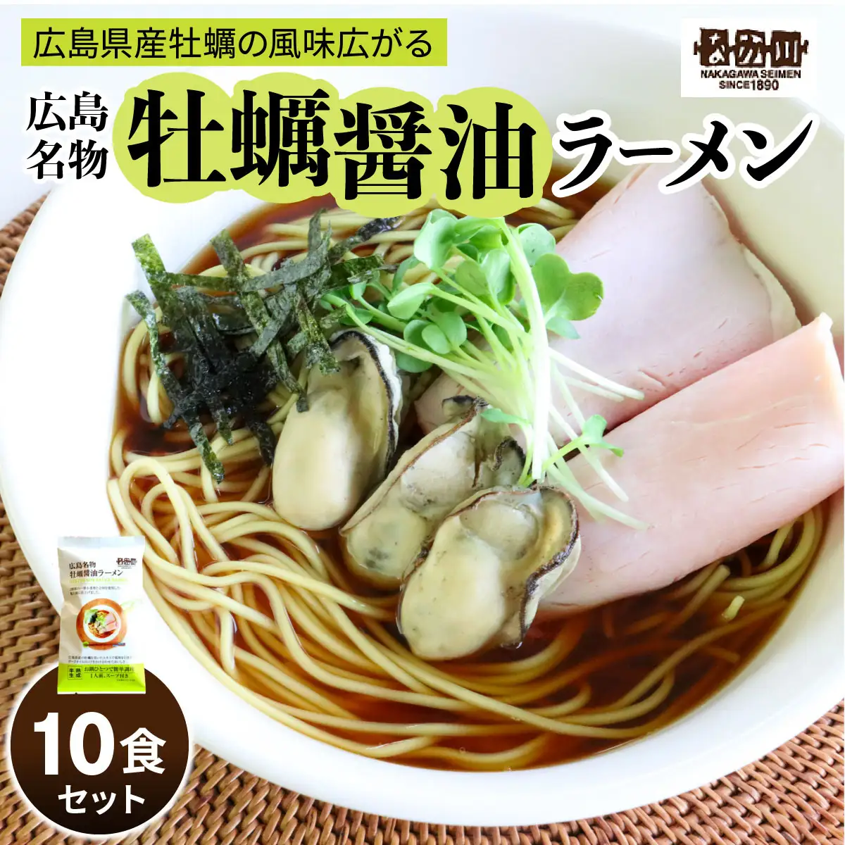瀬戸内麺工房なか川 広島牡蠣醤油ラーメン 10食セット スープ付き [2293]