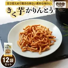 瀬戸内麺工房なか川 きく芋かりんとう 12袋セット [2294]